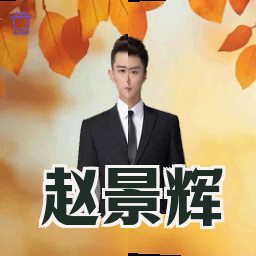 赵景辉