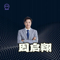 周启翔
