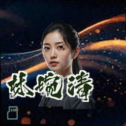 林婉清